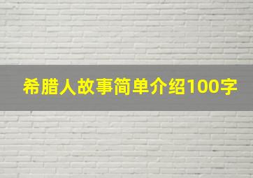 希腊人故事简单介绍100字