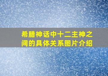 希腊神话中十二主神之间的具体关系图片介绍