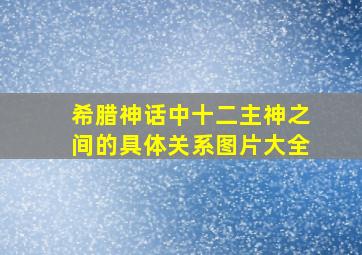 希腊神话中十二主神之间的具体关系图片大全