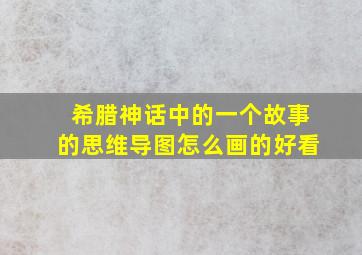 希腊神话中的一个故事的思维导图怎么画的好看