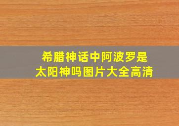 希腊神话中阿波罗是太阳神吗图片大全高清