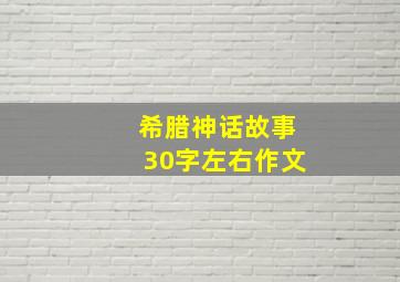 希腊神话故事30字左右作文