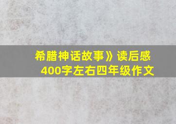 希腊神话故事》读后感400字左右四年级作文