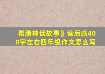 希腊神话故事》读后感400字左右四年级作文怎么写