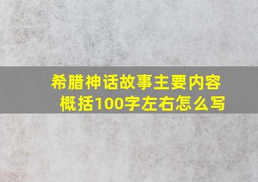 希腊神话故事主要内容概括100字左右怎么写