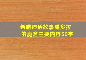 希腊神话故事潘多拉的魔盒主要内容50字