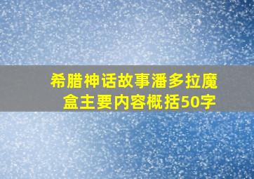 希腊神话故事潘多拉魔盒主要内容概括50字