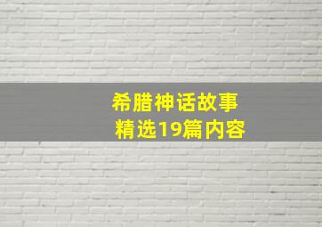 希腊神话故事精选19篇内容