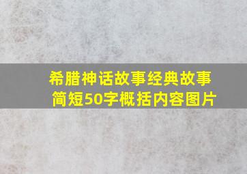 希腊神话故事经典故事简短50字概括内容图片