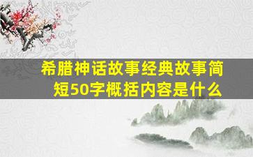 希腊神话故事经典故事简短50字概括内容是什么