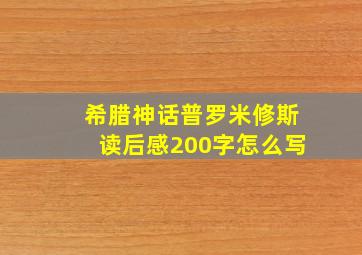 希腊神话普罗米修斯读后感200字怎么写