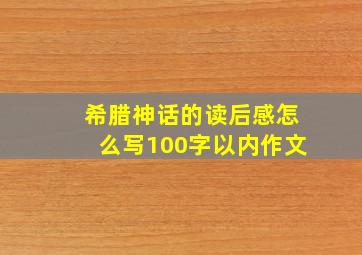 希腊神话的读后感怎么写100字以内作文