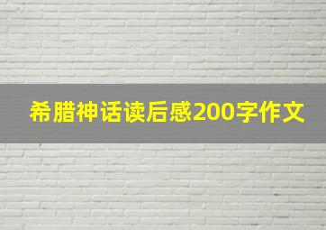 希腊神话读后感200字作文