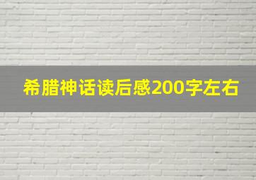 希腊神话读后感200字左右