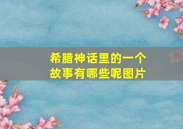 希腊神话里的一个故事有哪些呢图片