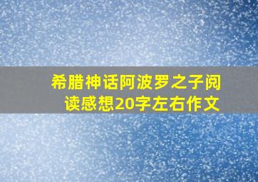 希腊神话阿波罗之子阅读感想20字左右作文