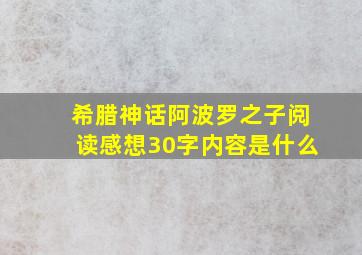 希腊神话阿波罗之子阅读感想30字内容是什么