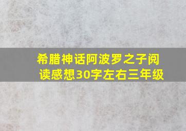 希腊神话阿波罗之子阅读感想30字左右三年级