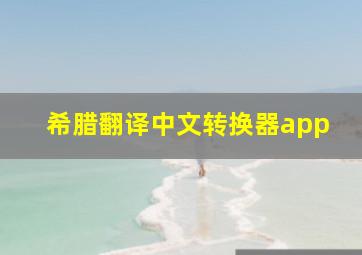 希腊翻译中文转换器app