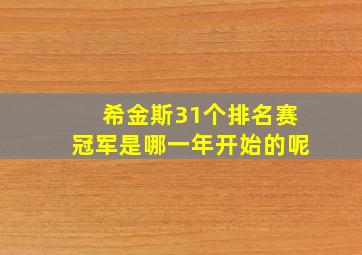 希金斯31个排名赛冠军是哪一年开始的呢