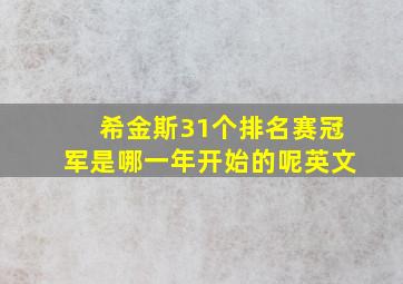 希金斯31个排名赛冠军是哪一年开始的呢英文