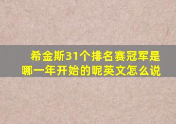 希金斯31个排名赛冠军是哪一年开始的呢英文怎么说