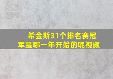 希金斯31个排名赛冠军是哪一年开始的呢视频