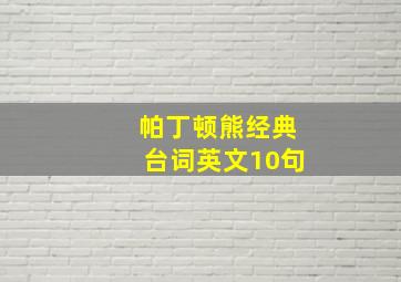 帕丁顿熊经典台词英文10句