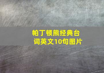 帕丁顿熊经典台词英文10句图片