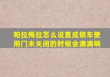 帕拉梅拉怎么设置成锁车使用门未关闭的时候会滴滴响