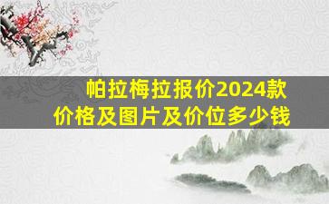 帕拉梅拉报价2024款价格及图片及价位多少钱