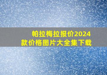 帕拉梅拉报价2024款价格图片大全集下载