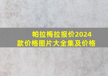 帕拉梅拉报价2024款价格图片大全集及价格