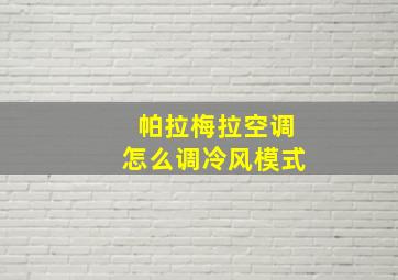 帕拉梅拉空调怎么调冷风模式