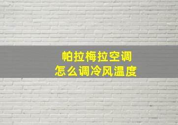 帕拉梅拉空调怎么调冷风温度