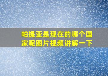 帕提亚是现在的哪个国家呢图片视频讲解一下