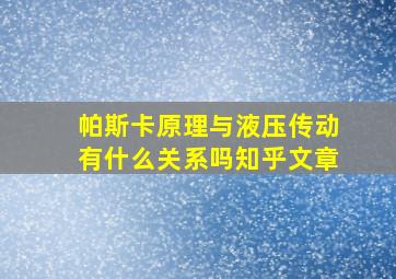 帕斯卡原理与液压传动有什么关系吗知乎文章