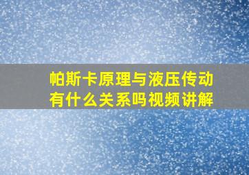 帕斯卡原理与液压传动有什么关系吗视频讲解