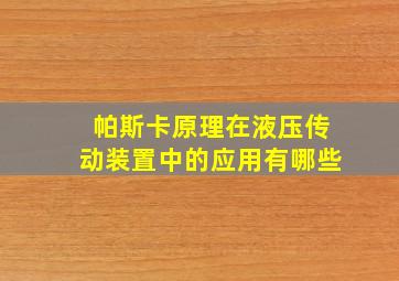 帕斯卡原理在液压传动装置中的应用有哪些