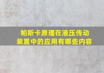 帕斯卡原理在液压传动装置中的应用有哪些内容