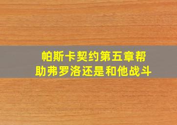 帕斯卡契约第五章帮助弗罗洛还是和他战斗