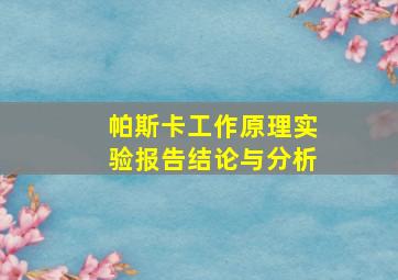 帕斯卡工作原理实验报告结论与分析