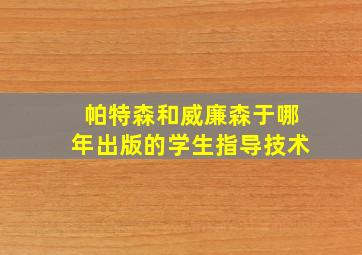 帕特森和威廉森于哪年出版的学生指导技术