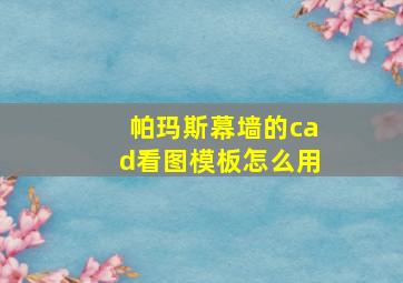 帕玛斯幕墙的cad看图模板怎么用