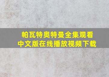 帕瓦特奥特曼全集观看中文版在线播放视频下载