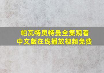 帕瓦特奥特曼全集观看中文版在线播放视频免费