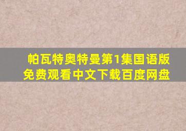 帕瓦特奥特曼第1集国语版免费观看中文下载百度网盘