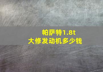 帕萨特1.8t大修发动机多少钱