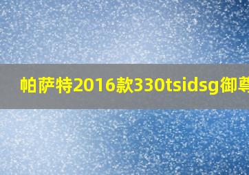 帕萨特2016款330tsidsg御尊版