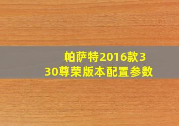 帕萨特2016款330尊荣版本配置参数